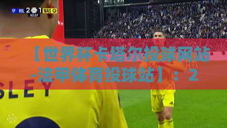 【世界杯卡塔尔投球网站-法甲体育投球站】：2026年资深玩家的实战选择与避坑指南