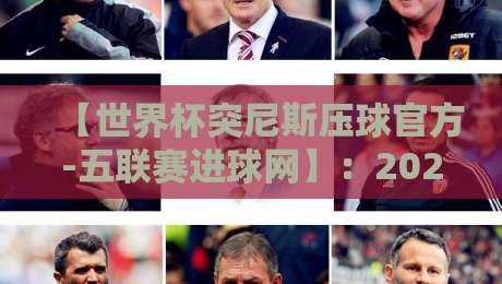 【世界杯突尼斯压球官方-五联赛进球网】：2026世界杯投注前，这3个数据维度你吃透了吗？