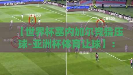 【世界杯塞内加尔竞猜压球-亚洲杯体育让球】:2026年球迷必懂的投注逻辑与实战策略 【世界杯塞内加尔竞猜压球-亚洲杯体育让球】:2026年球迷必懂的投注逻辑与实战策略