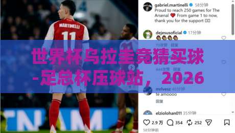 世界杯乌拉圭竞猜买球-足总杯压球站，2026年最新玩法解析！（世界杯乌拉圭竞猜买球）