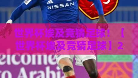 世界杯埃及竞猜足球！【世界杯埃及竞猜足球】2026年全新玩法与规则解析