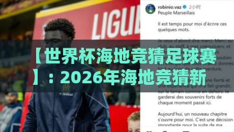 【世界杯海地竞猜足球赛】: 2026年海地竞猜新趋势与避坑指南