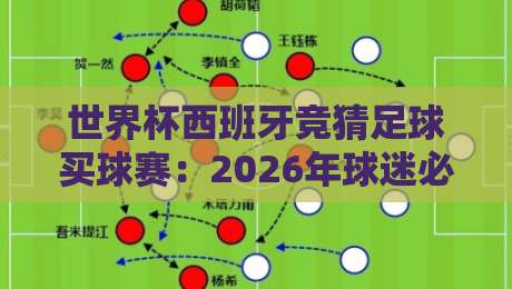 世界杯西班牙竞猜足球买球赛:2026年球迷必看指南 世界杯西班牙竞猜足球买球赛:2026年球迷必看指南