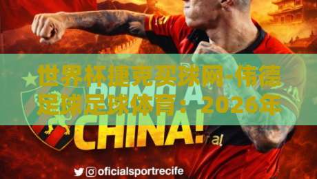 世界杯捷克买球网-伟德足球足球体育：2026年球迷最靠谱的投注平台？