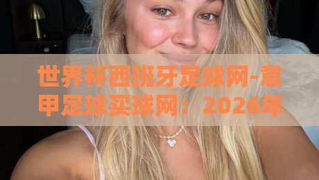 世界杯西班牙足球网-意甲足球买球网：2026年球迷必看的五大新趋势