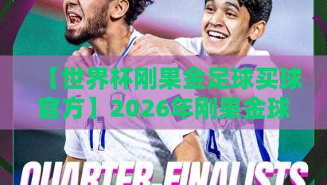 【世界杯刚果金足球买球官方】2026年刚果金球迷必看：如何通过正规渠道参与竞猜？