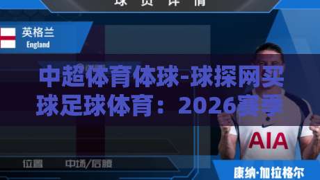 中超体育体球-球探网买球足球体育:2026赛季最新玩法与风险指南(中超体育体球-球探网买球足球体育) 中超体育体球-球探网买球足球体育:2026赛季最新玩法与风险指南(中超体育体球-球探网买球足球体育)