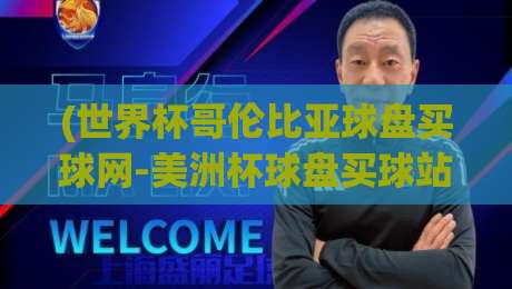 (世界杯哥伦比亚球盘买球网-美洲杯球盘买球站)：2026年南美足球投注平台深度对比
