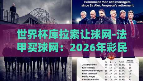 世界杯库拉索让球网-法甲买球网:2026年彩民如何避开雷区? 世界杯库拉索让球网-法甲买球网:2026年彩民如何避开雷区?