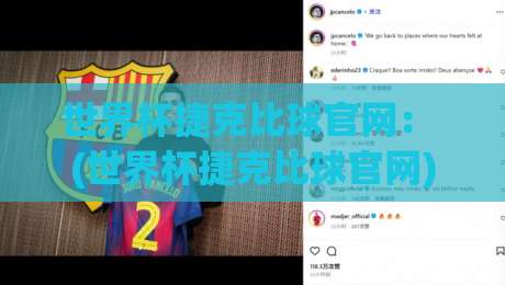 世界杯捷克比球官网： (世界杯捷克比球官网) 2026年最新观赛指南与实战技巧