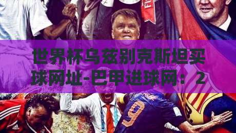 世界杯乌兹别克斯坦买球网址-巴甲进球网:2026年世界杯期间的诈骗陷阱 世界杯乌兹别克斯坦买球网址-巴甲进球网:2026年世界杯期间的诈骗陷阱