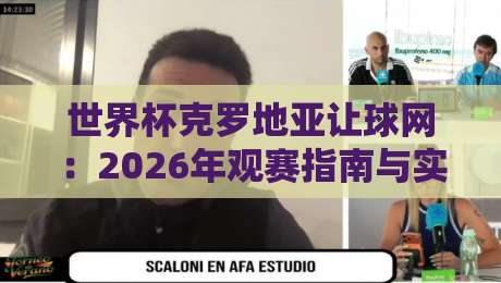世界杯克罗地亚让球网：2026年观赛指南与实战技巧