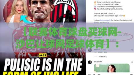【联赛体育球盘买球网-沙巴让球网足球体育】：2026年玩家必读的实用避坑指南