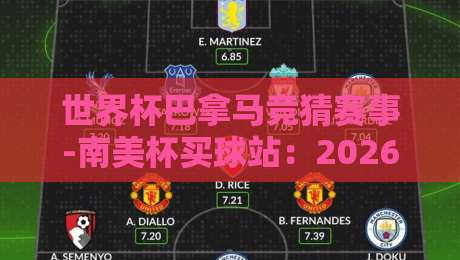 世界杯巴拿马竞猜赛事-南美杯买球站:2026年球迷的新选择! 世界杯巴拿马竞猜赛事-南美杯买球站:2026年球迷的新选择!