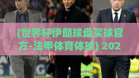 (世界杯伊朗球盘买球官方-法甲体育体球) 2026年世界杯预选赛伊朗队盘口深度解析：法甲体育体球平台怎么选？