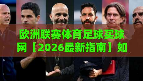欧洲联赛体育足球买球网【2026最新指南】如何玩转高端玩法？