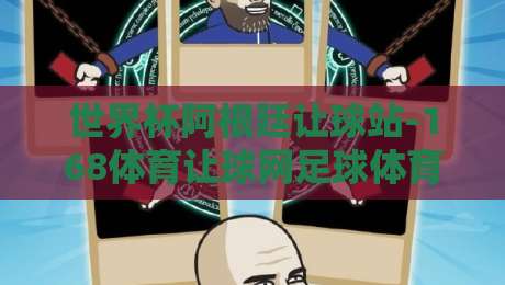 世界杯阿根廷让球站-168体育让球网足球体育：如何看懂2026年让球盘口的实战技巧