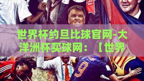 世界杯约旦比球官网-大洋洲杯买球网：【世界杯约旦比球官网】2026年约旦队赛程与数据平台对比指南