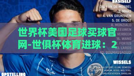世界杯美国足球买球官网-世俱杯体育进球：2026年球迷必知的三大趋势