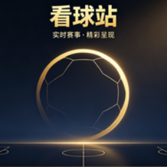 看球站